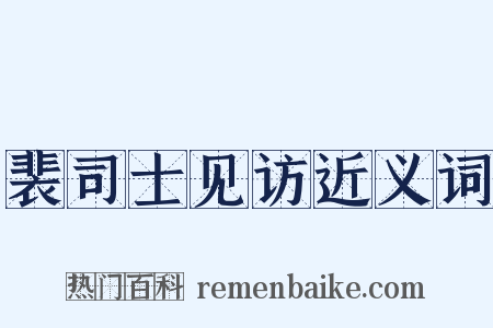 裴司士见访近义词是什么意思的图片